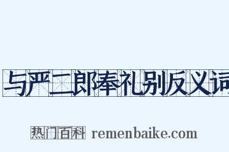 与严二郎奉礼别反义词是什么意思的图片
